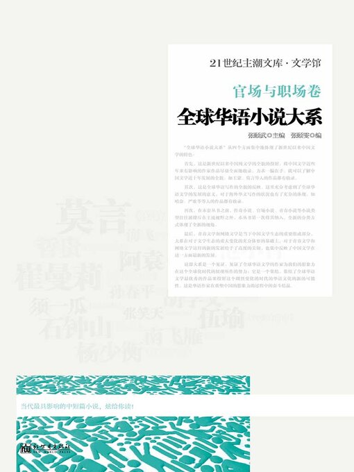 Title details for 全球华语小说大系·官场与职场卷 by 张颐武主编 - Available